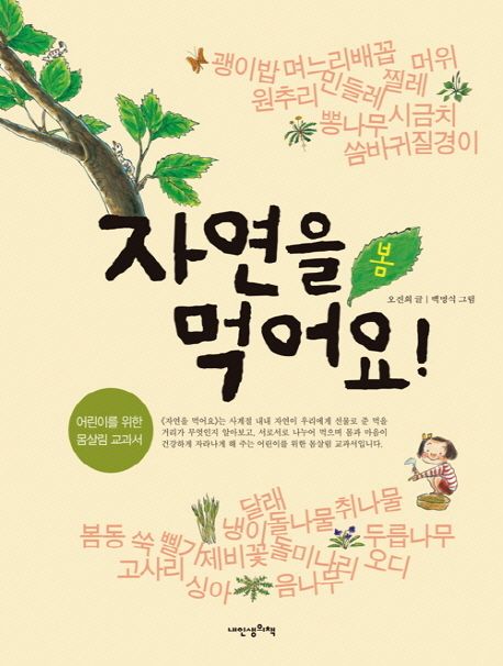 자연을 먹어요 : 봄 : 어린이를 위한 몸살림 교과서