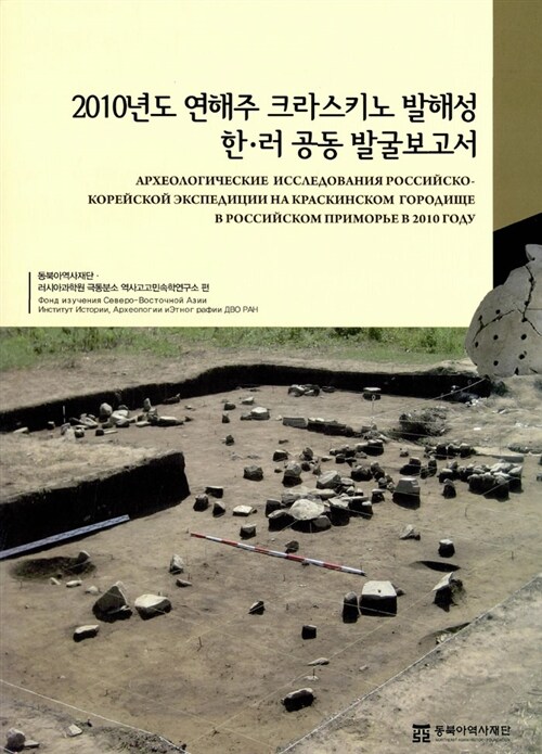 (2010년도 연해주 크라스키노 발해성) 한·러 공동 발굴보고서  = Археологически...