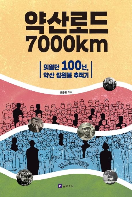 약산로드 7000km - 의열단 100년, 약산 김원봉 추적기 : 의열단 100년, 약산 김원봉 추적기  