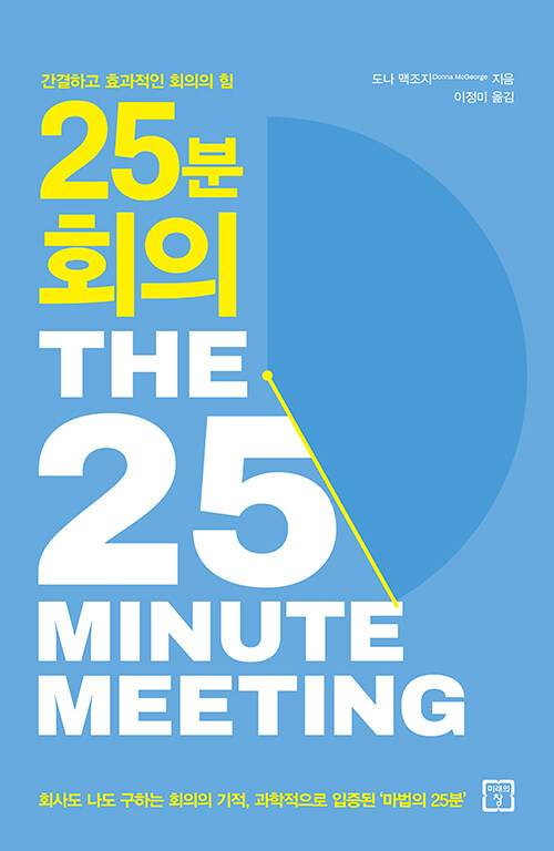 25분 회의  : 간결하고 효과적인 회의의 힘