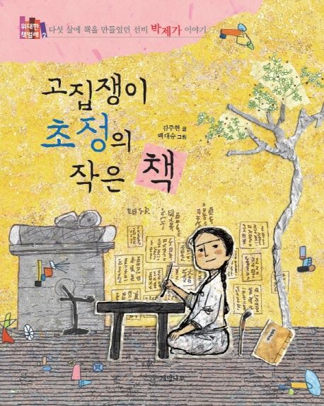 고집쟁이 초정의 작은 책  :다섯 살에 책을 만들었던 선비 박제가 이야기