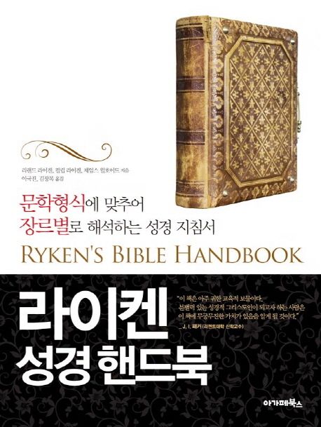 라이켄 성경 핸드북 : 문학형식에 맞추어 장르별로 해속하는 성경 지침서