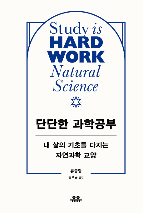 단단한 과학 공부 = Study is hardwork natural science : 내 삶의 기초를 다지는 자연과학 교양
