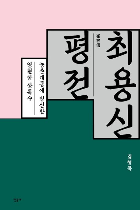 최용신 평전  : 농촌계몽에 헌신한 영원한 상록수 / 김형목 지음