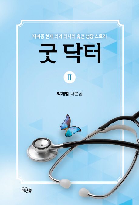 굿 닥터. 2  : 박재범 대본집