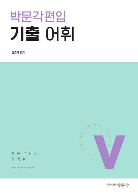 박문각 편입 기출 어휘