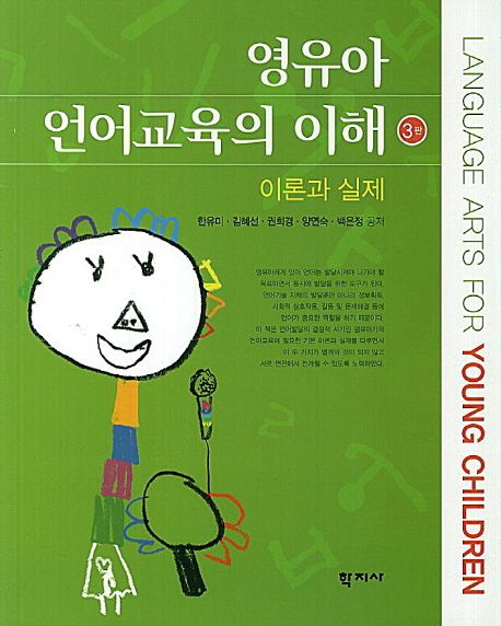 영유아 언어교육의 이해 = Language Arts for Young Children  : 이론과 실제