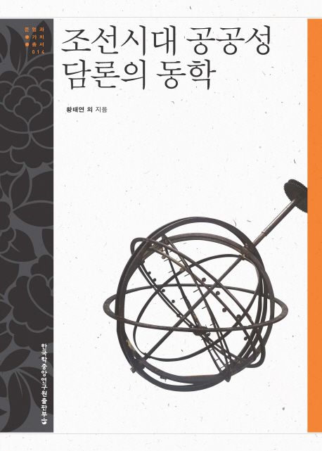 조선시대 공공성 담론의 동학- [전자책]