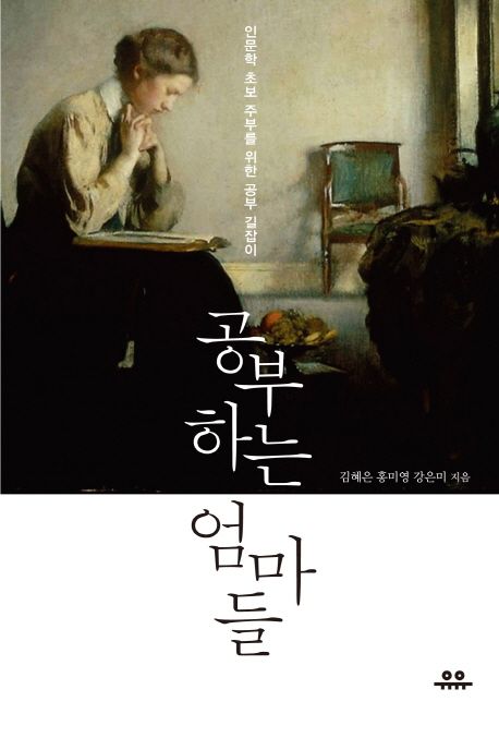 공부하는 엄마들 / 김혜은 ; 홍미영 ; 강은미 [공]지음