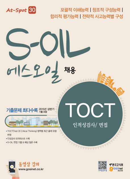 S－Oil(에스오일) 채용 TOCT 인적성검사/면접 (포괄적 이해능력/창조적 구성능력/합릭적 평가능력/전략적 사고능력별 구성)