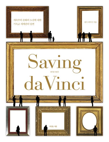 Saving da Vinci = 세이빙 다빈치 / 낸시 피어시 지음  ; 홍종락 옮김