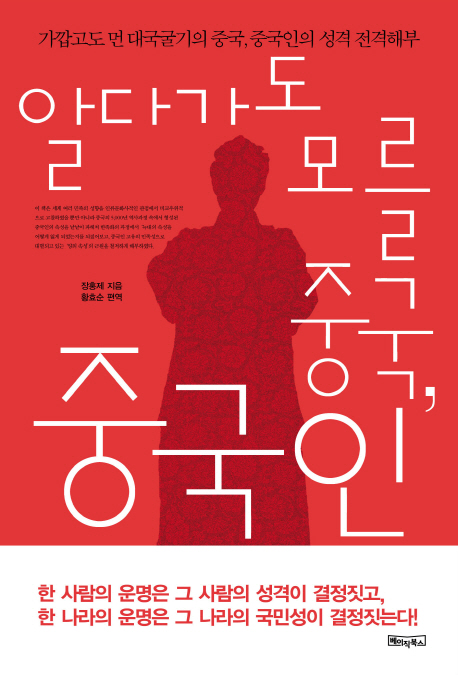 알다가도 모를 중국 중국인 (가깝고도 먼 대국굴기의 중국 중국인의 성격 전격해부)