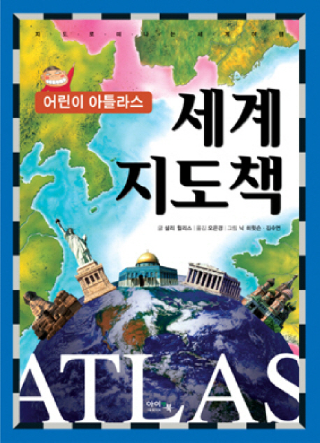세계 지도책