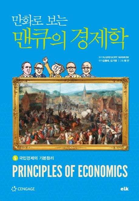 (만화로 보는) 맨큐의 경제학. 5 : 국민경제의 기본원리