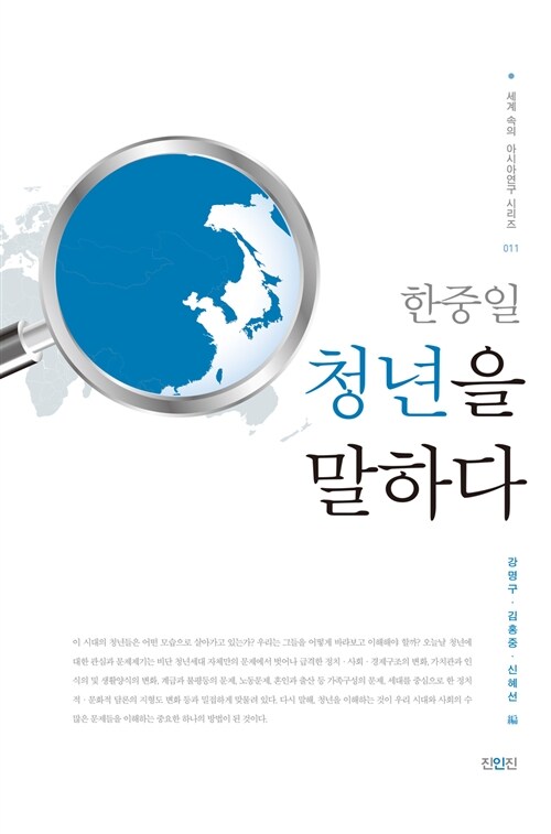 한중일 청년을 말하다- [전자책]
