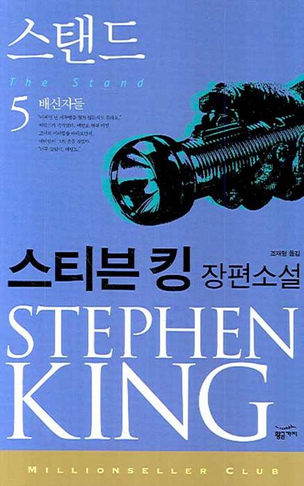 스탠드 : 스티븐 킹 장편소설. 5 : 배신자들