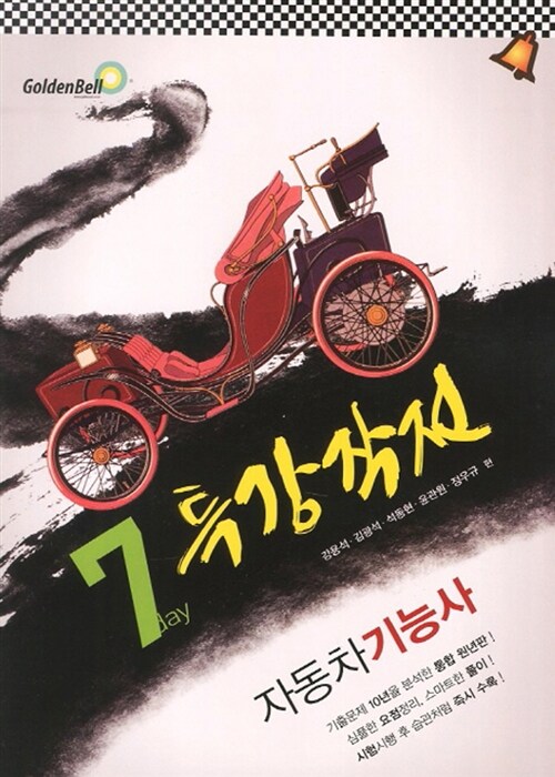 (7day 특강작전)자동차기능사 / 강용석 ; 김광석 ; 석동현 [외] 지음