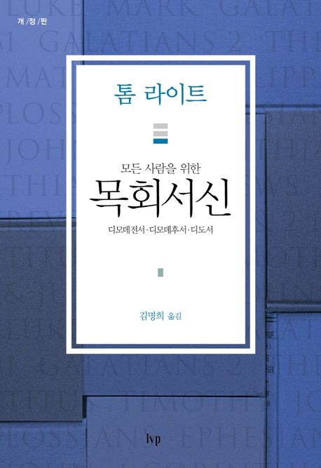 (모든 사람을 위한) 목회서신 : 디모데전서·디모데후서·디도서