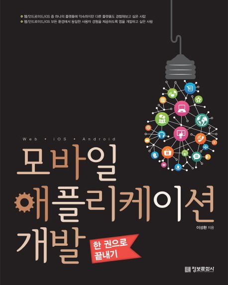 모바일 애플리케이션 개발(한 권으로 끝내기)