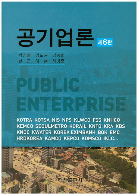 공기업론 (제6판)