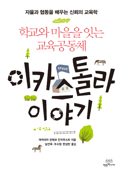 이카스톨라 이야기 : 학교와 마을을 잇는 교육공동체 : 자율과 협동을 배우는 신뢰의 교육학