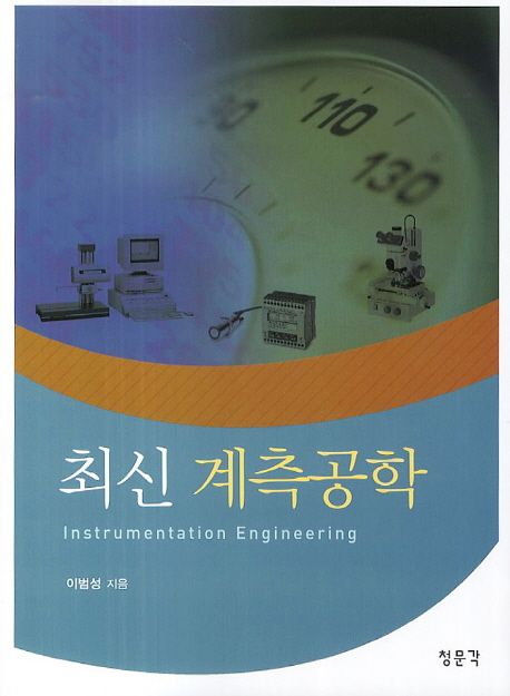 (최신) 계측공학 = Instrumentation engineering / 이범성 지음