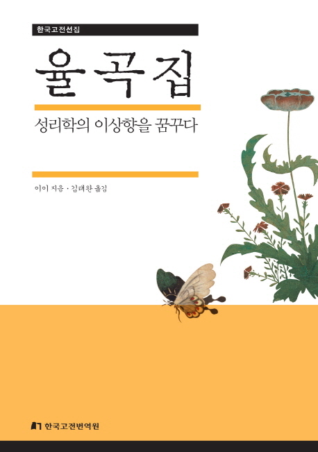 율곡집 : 성리학의 이상향을 꿈꾸다