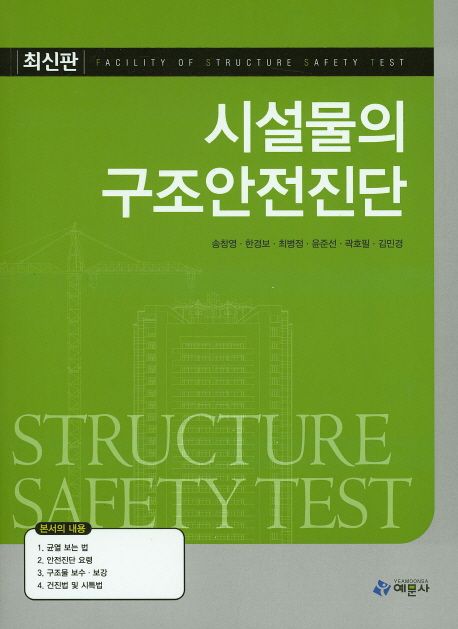 시설물의 구조안전진단 = Facility of structure safety test