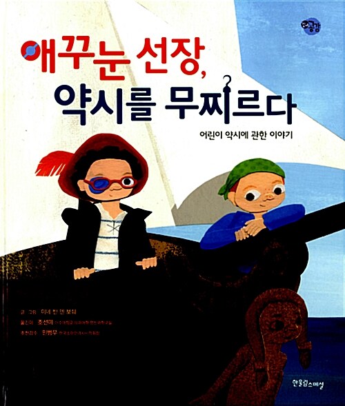 애꾸눈 선장, 약시를 무찌르다 (어린이 약시에 관한 이야기)
