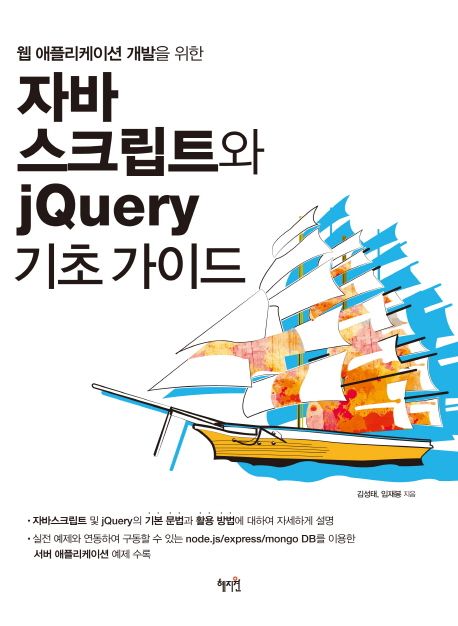 자바스크립트와 jQuery 기초 가이드 (웹 애플리케이션 개발을 위한)