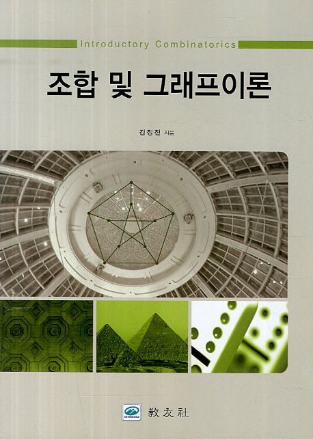 조합 및 그래프이론 / 김정진 지음.