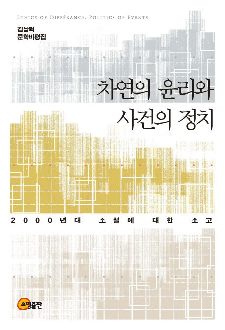 차연의 윤리와 사건의 정치 = Ethics of differance, politics of events : 2000년대 소설에 대한 소고 : 김남혁 문학비평집