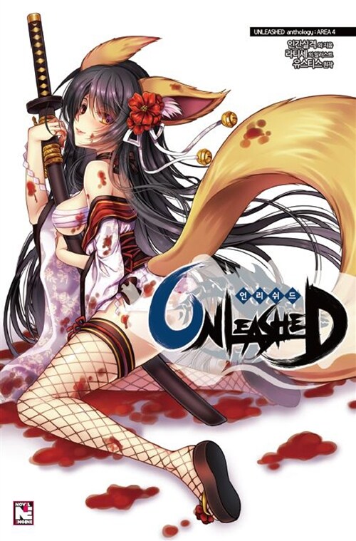 언리쉬드 앤솔로지 : AREA 4 (Novel Engine)