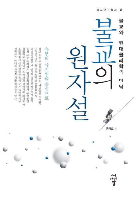 불교의 원자설 : 불교와 현대물리학의 만남