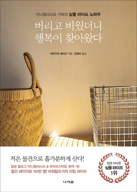 버리고 비웠더니 행복이 찾아왔다 : 미니멀리스트 가족의 심플 라이프 노하우