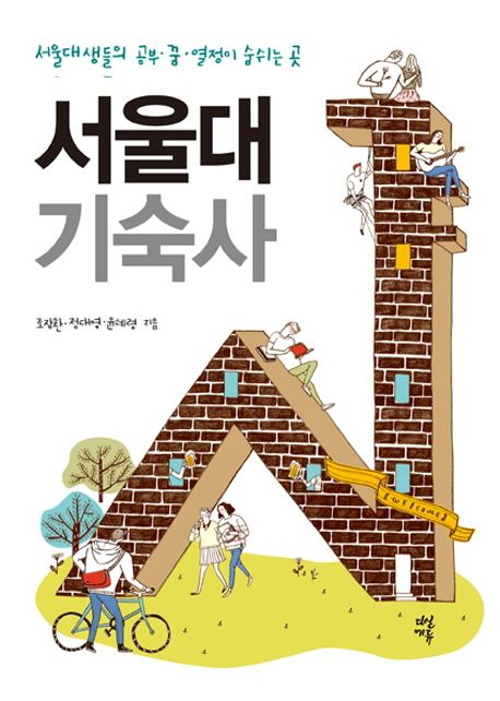 서울대 기숙사 : 서울대생들의 공부·꿈·열정이 숨쉬는 곳