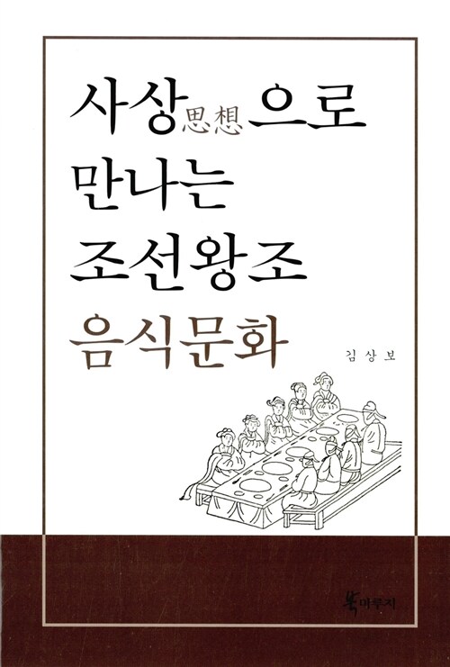 사상으로 만나는 조선왕조 음식문화 / 지은이: 김상보