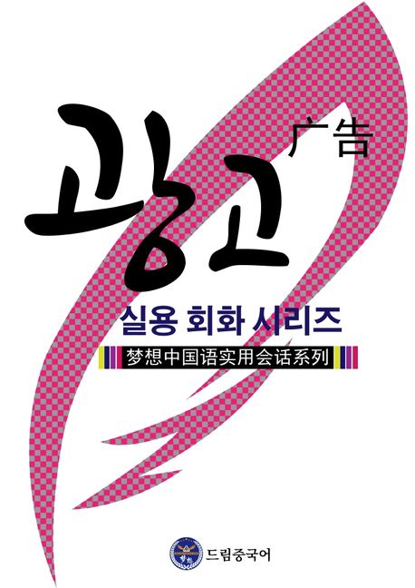 드림중국어 광고 실용 회화 시리즈 (夢想中國语實用會话系列)