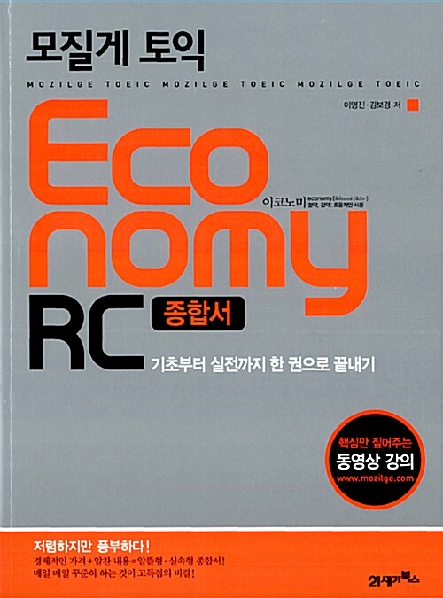 (모질게 토익)Economy RC 종합서 : 기초부터 실전까지 한 권으로 끝내기