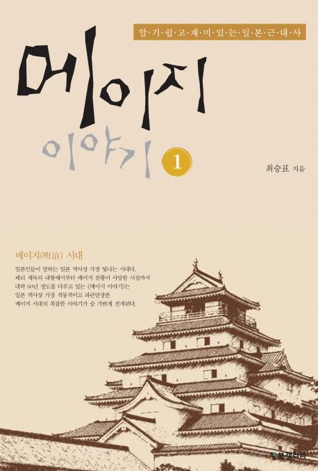 메이지 이야기 1 (알기 쉽고 재미있는 일본 근대사)