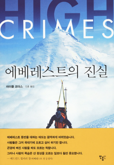 에베레스트의 진실 / 마이클 코더스 지음  ; 김훈 옮김