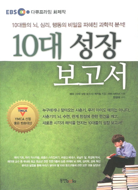 10대 성장 보고서 / EBS <10대 성장 보고서> 제작팀 지음  ; EBS Media 기획