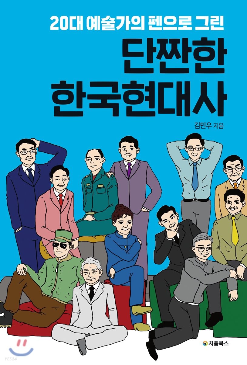 (20대 예술가의 펜으로 그린) 단짠한 한국현대사- [전자책]