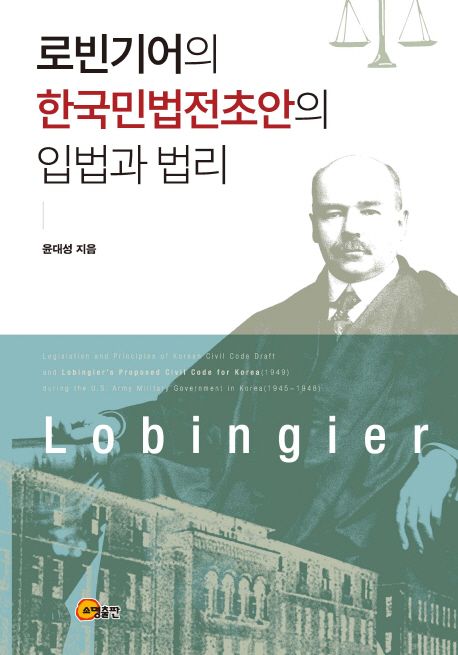 로빈기어의 한국민법전초안의 입법과 법리  / 윤대성 지음
