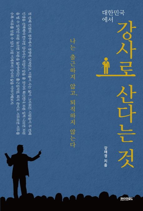 대한민국에서 강사로 산다는 것 - [전자책] : 나는 출근하지 않고, 퇴직하지 않는다 / 강래경 지...