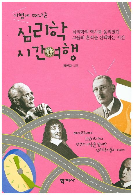(가볍게 떠나는) 심리학 시간여행