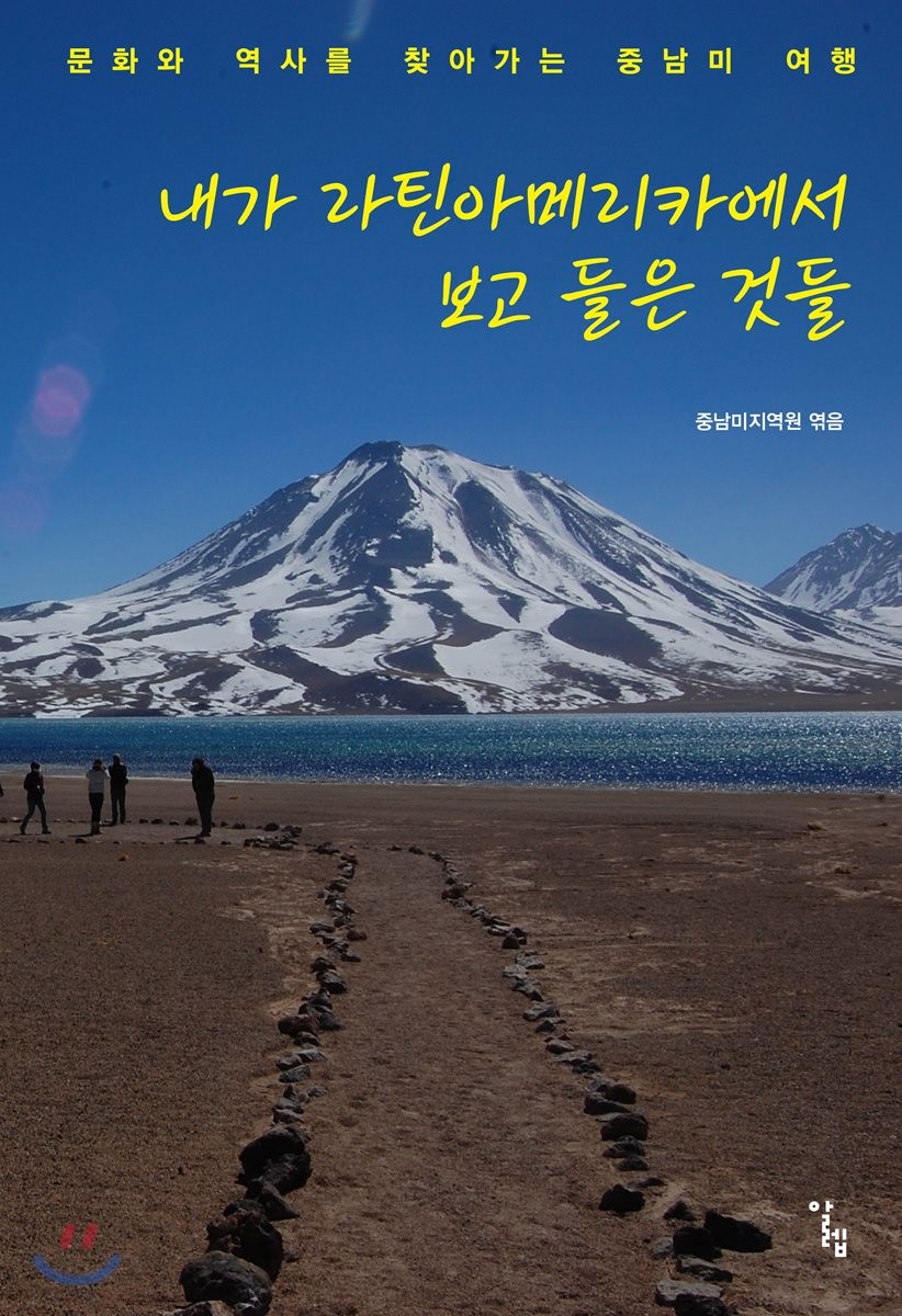 내가 라틴아메리카에서 보고 들은 것들  : 문화와 역사를 찾아가는 중남미 여행