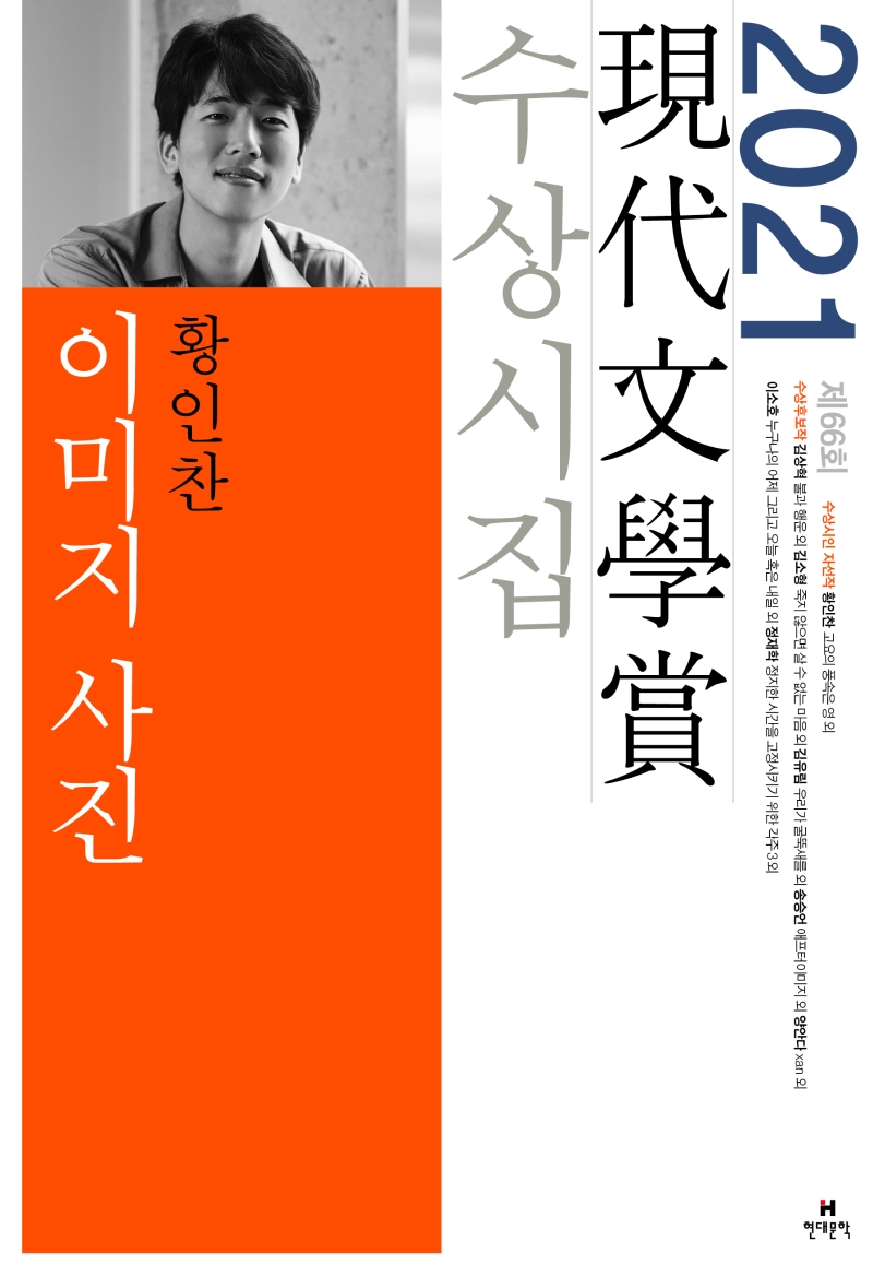이미지 사진(2021 제66회 현대문학상 수상시집) (2021년 제66회 현대문학상 수상 시집)