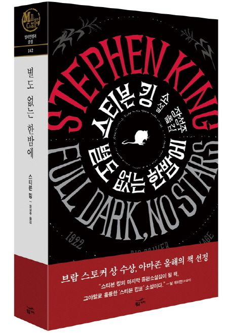 별도 없는 한밤에 : 스티븐 킹 소설 표지