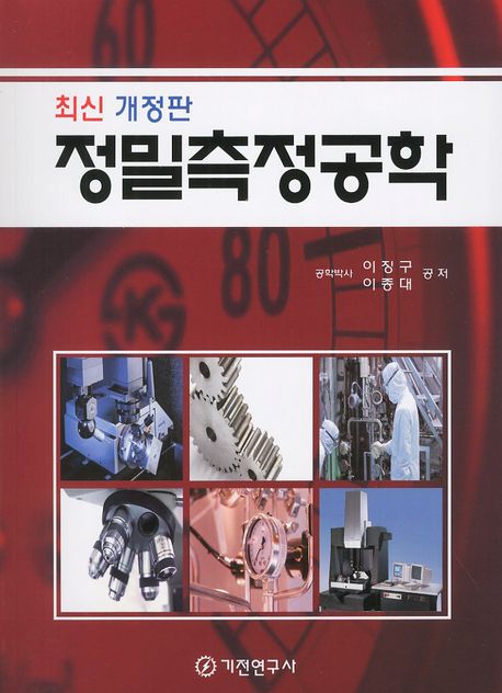 (최신 개정판)정밀측정공학